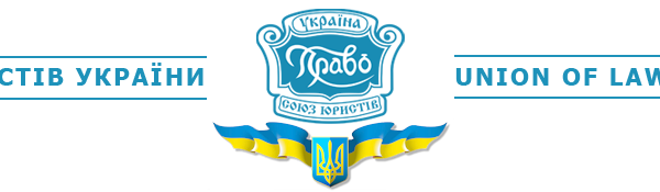 Союз юристов Украины Logo-wide